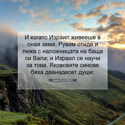 Picture 07 - Битие 35:22 BULG - И когато Израил живееше в - Bible Verse Picture