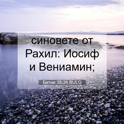 Picture 07 - Битие 35:24 BULG - синовете от Рахил: Иосиф и - Bible Verse Picture