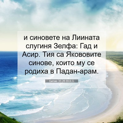 Picture 07 - Битие 35:26 BULG - и синовете на Лиината - Bible Verse Picture