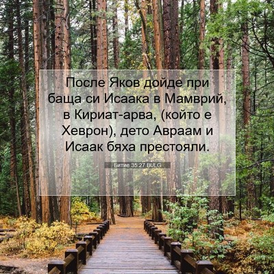 Picture 07 - Битие 35:27 BULG - После Яков дойде при баща - Bible Verse Picture