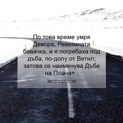 Picture 07 - Битие 35:8 BULG - По това време умря Девора, - Bible Verse Picture