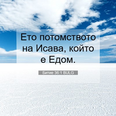 Picture 07 - Битие 36:1 BULG - Ето потомството на Исава, - Bible Verse Picture