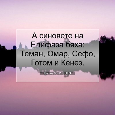 Picture 07 - Битие 36:11 BULG - А синовете на Елифаза бяха: - Bible Verse Picture