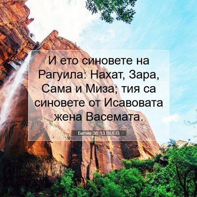 Picture 07 - Битие 36:13 BULG - И ето синовете на Рагуила: - Bible Verse Picture