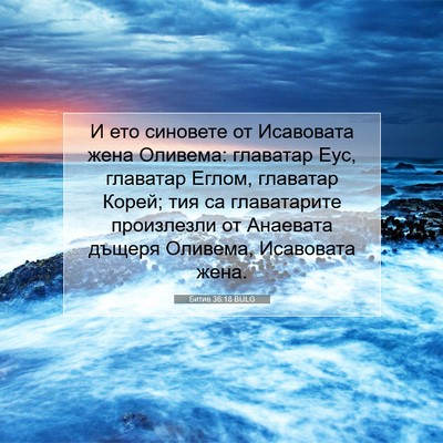 Picture 07 - Битие 36:18 BULG - И ето синовете от - Bible Verse Picture