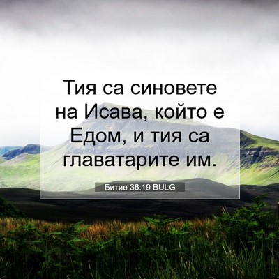 Picture 07 - Битие 36:19 BULG - Тия са синовете на Исава, - Bible Verse Picture