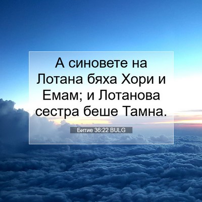 Picture 07 - Битие 36:22 BULG - А синовете на Лотана бяха - Bible Verse Picture