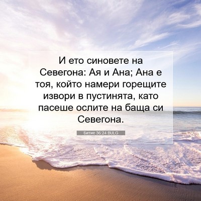 Picture 07 - Битие 36:24 BULG - И ето синовете на Севегона: - Bible Verse Picture