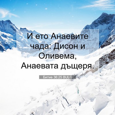 Picture 07 - Битие 36:25 BULG - И ето Анаевите чада: Дисон - Bible Verse Picture