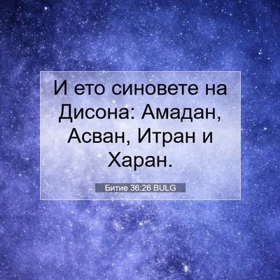 Picture 07 - Битие 36:26 BULG - И ето синовете на Дисона: - Bible Verse Picture