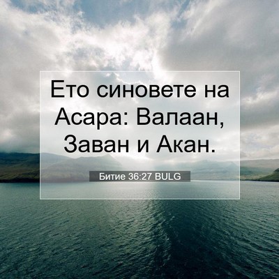 Picture 07 - Битие 36:27 BULG - Ето синовете на Асара: - Bible Verse Picture