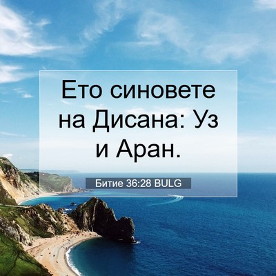 Picture 07 - Битие 36:28 BULG - Ето синовете на Дисана: Уз - Bible Verse Picture