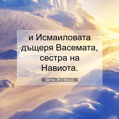 Picture 07 - Битие 36:3 BULG - и Исмаиловата дъщеря - Bible Verse Picture