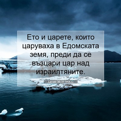 Picture 07 - Битие 36:31 BULG - Ето и царете, които - Bible Verse Picture