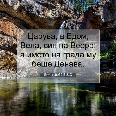 Picture 07 - Битие 36:32 BULG - Царува, в Едом, Вела, син на - Bible Verse Picture