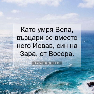 Picture 07 - Битие 36:33 BULG - Като умря Вела, възцари се - Bible Verse Picture