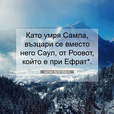 Picture 07 - Битие 36:37 BULG - Като умря Самла, възцари се - Bible Verse Picture