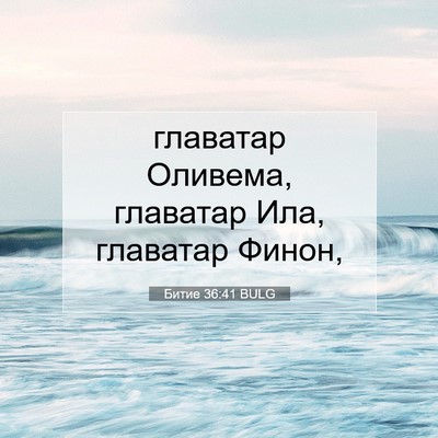 Picture 07 - Битие 36:41 BULG - главатар Оливема, главатар - Bible Verse Picture