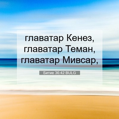 Picture 07 - Битие 36:42 BULG - главатар Кенез, главатар - Bible Verse Picture