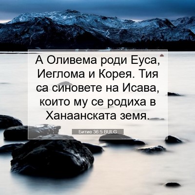 Picture 07 - Битие 36:5 BULG - А Оливема роди Еуса, - Bible Verse Picture