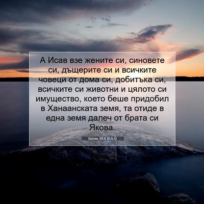 Picture 07 - Битие 36:6 BULG - А Исав взе жените си, - Bible Verse Picture