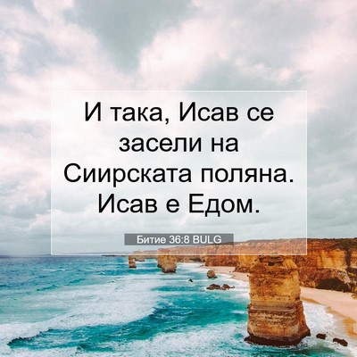 Picture 07 - Битие 36:8 BULG - И така, Исав се засели на - Bible Verse Picture