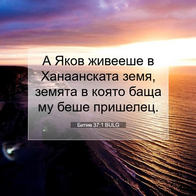 Picture 07 - Битие 37:1 BULG - А Яков живееше в - Bible Verse Picture