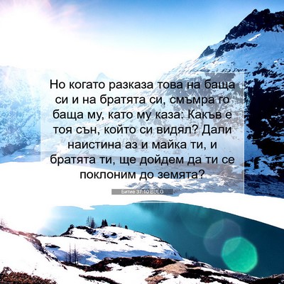 Picture 07 - Битие 37:10 BULG - Но когато разказа това на - Bible Verse Picture