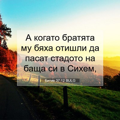 Picture 07 - Битие 37:12 BULG - А когато братята му бяха - Bible Verse Picture