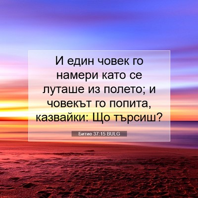 Picture 07 - Битие 37:15 BULG - И един човек го намери като - Bible Verse Picture