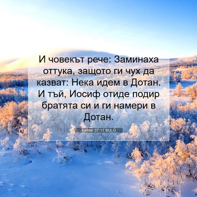 Picture 07 - Битие 37:17 BULG - И човекът рече: Заминаха - Bible Verse Picture