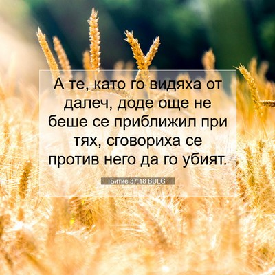 Picture 07 - Битие 37:18 BULG - А те, като го видяха от - Bible Verse Picture