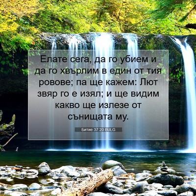 Picture 07 - Битие 37:20 BULG - Елате сега, да го убием и да - Bible Verse Picture