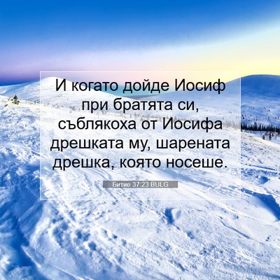 Picture 07 - Битие 37:23 BULG - И когато дойде Иосиф при - Bible Verse Picture
