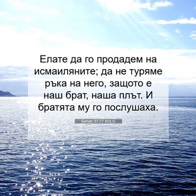 Picture 07 - Битие 37:27 BULG - Елате да го продадем на - Bible Verse Picture