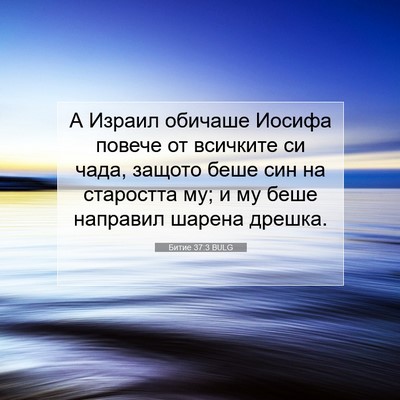 Picture 07 - Битие 37:3 BULG - А Израил обичаше Иосифа - Bible Verse Picture