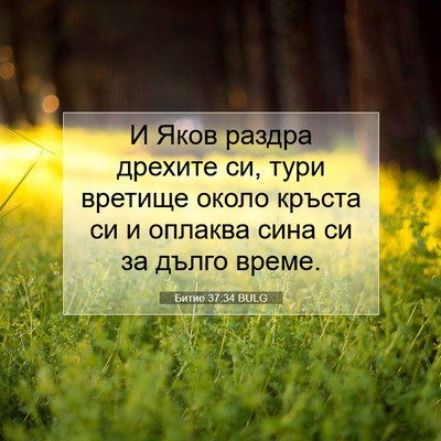 Picture 07 - Битие 37:34 BULG - И Яков раздра дрехите си, - Bible Verse Picture