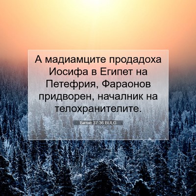 Picture 07 - Битие 37:36 BULG - А мадиамците продадоха - Bible Verse Picture
