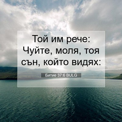 Picture 07 - Битие 37:6 BULG - Той им рече: Чуйте, моля, - Bible Verse Picture