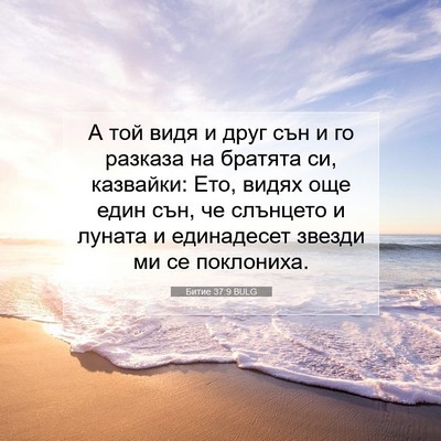 Picture 07 - Битие 37:9 BULG - А той видя и друг сън и го - Bible Verse Picture