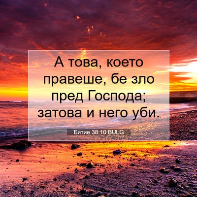 Picture 07 - Битие 38:10 BULG - А това, което правеше, бе - Bible Verse Picture