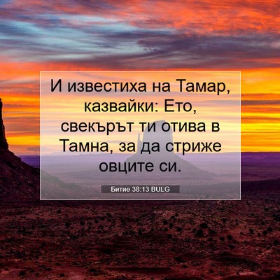 Picture 07 - Битие 38:13 BULG - И известиха на Тамар, - Bible Verse Picture