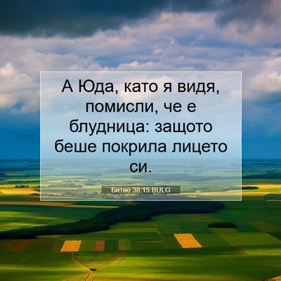 Picture 07 - Битие 38:15 BULG - А Юда, като я видя, помисли, - Bible Verse Picture