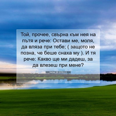 Picture 07 - Битие 38:16 BULG - Той, прочее, свърна към нея - Bible Verse Picture