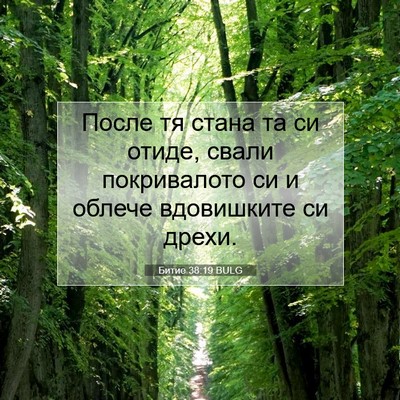 Picture 07 - Битие 38:19 BULG - После тя стана та си отиде, - Bible Verse Picture