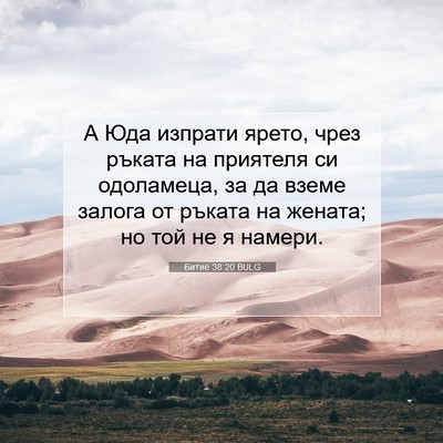 Picture 07 - Битие 38:20 BULG - А Юда изпрати ярето, чрез - Bible Verse Picture