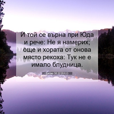 Picture 07 - Битие 38:22 BULG - И той се върна при Юда и - Bible Verse Picture