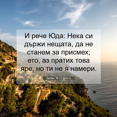 Picture 07 - Битие 38:23 BULG - И рече Юда: Нека си държи - Bible Verse Picture