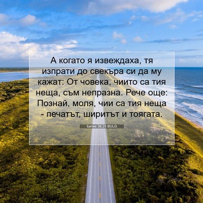 Picture 07 - Битие 38:25 BULG - А когато я извеждаха, тя - Bible Verse Picture