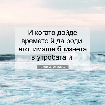 Picture 07 - Битие 38:27 BULG - И когато дойде времето й да - Bible Verse Picture